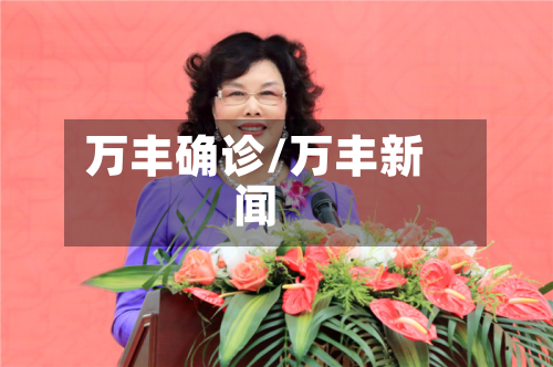 万丰确诊/万丰新闻