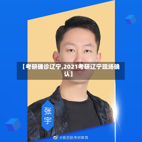 【考研确诊辽宁,2021考研辽宁现场确认】-第2张图片