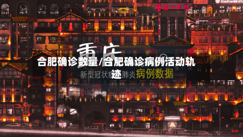 合肥确诊数量/合肥确诊病例活动轨迹-第2张图片