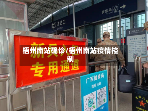 梧州南站确诊/梧州南站疫情控制-第2张图片