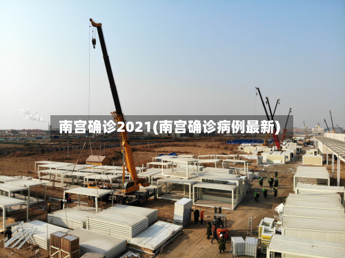 南宫确诊2021(南宫确诊病例最新)