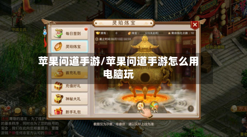 苹果问道手游/苹果问道手游怎么用电脑玩-第2张图片
