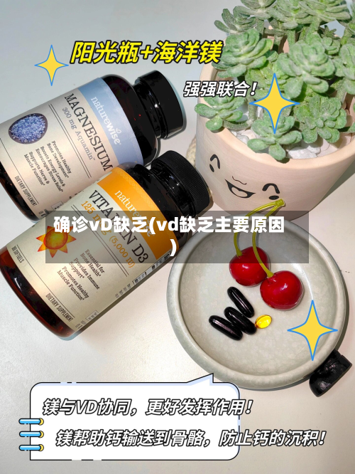 确诊vD缺乏(vd缺乏主要原因)-第2张图片