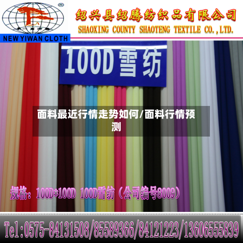 面料最近行情走势如何/面料行情预测-第2张图片