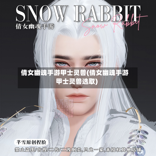 倩女幽魂手游甲士灵兽(倩女幽魂手游甲士灵兽选取)-第2张图片
