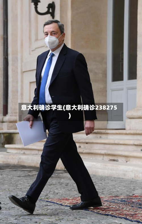 意大利确诊学生(意大利确诊238275)-第2张图片