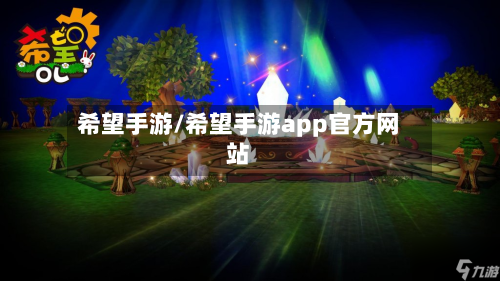 希望手游/希望手游app官方网站-第3张图片