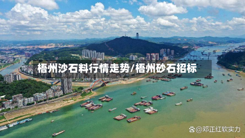 梧州沙石料行情走势/梧州砂石招标-第2张图片