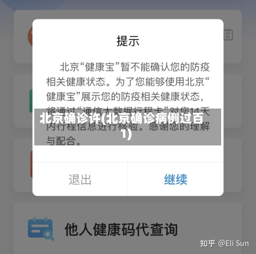 北京确诊许(北京确诊病例过百1)-第2张图片