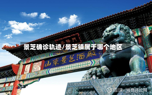 景芝确诊轨迹/景芝镇属于哪个地区-第2张图片