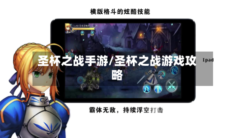圣杯之战手游/圣杯之战游戏攻略