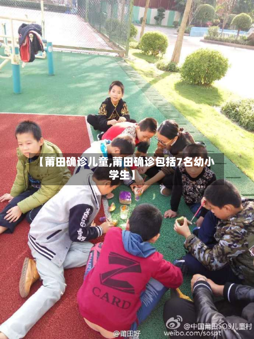 【莆田确诊儿童,莆田确诊包括7名幼小学生】
