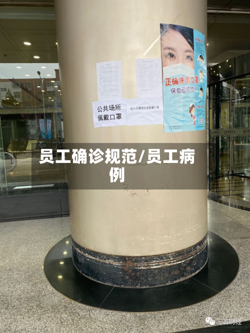 员工确诊规范/员工病例-第2张图片