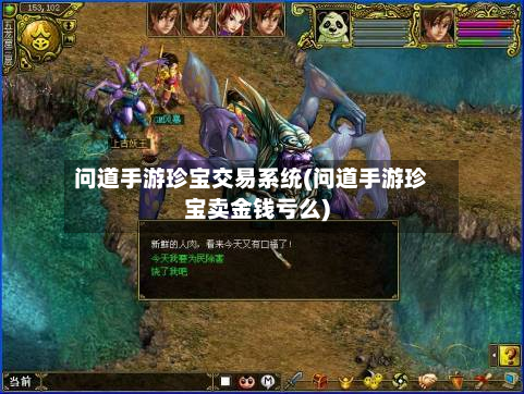 问道手游珍宝交易系统(问道手游珍宝卖金钱亏么)