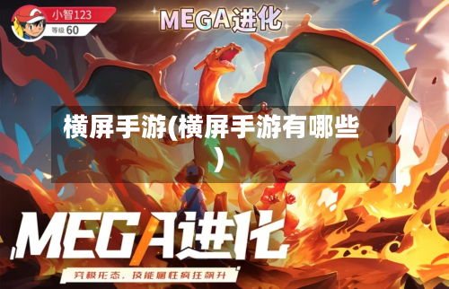 横屏手游(横屏手游有哪些)-第3张图片