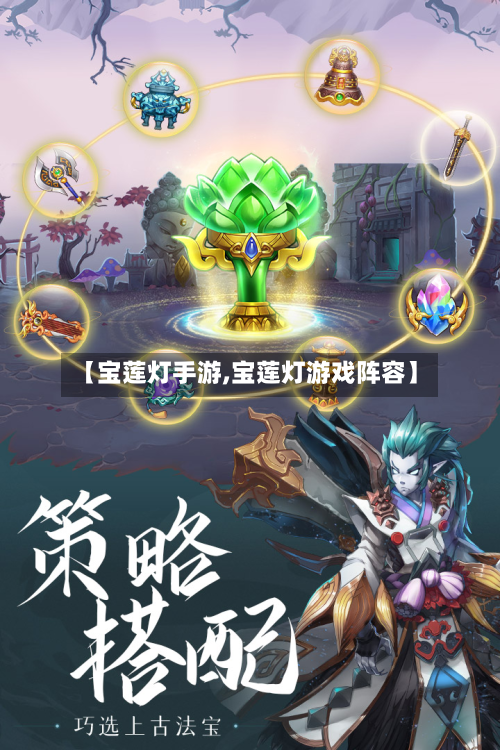 【宝莲灯手游,宝莲灯游戏阵容】