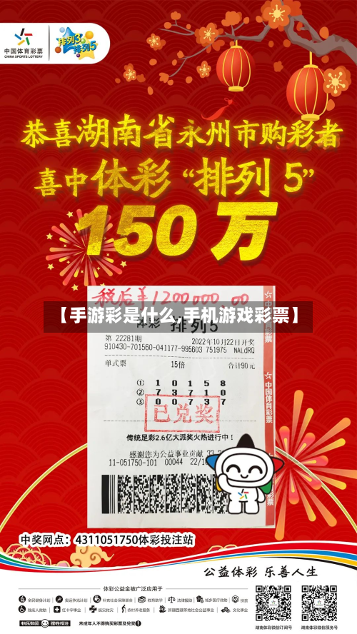 【手游彩是什么,手机游戏彩票】