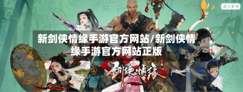 新剑侠情缘手游官方网站/新剑侠情缘手游官方网站正版-第3张图片