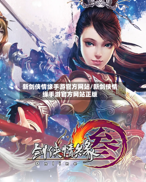 新剑侠情缘手游官方网站/新剑侠情缘手游官方网站正版