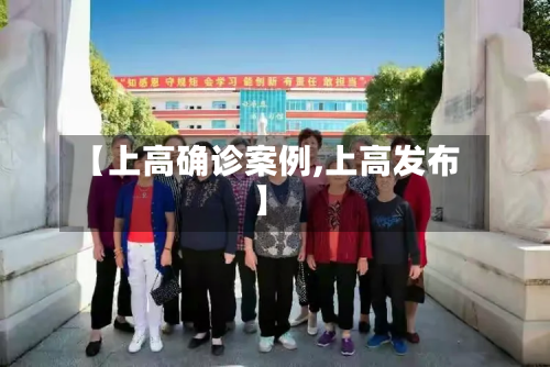 【上高确诊案例,上高发布】