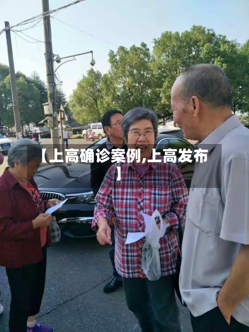 【上高确诊案例,上高发布】-第2张图片