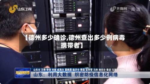 【德州多少确诊,德州查出多少例病毒携带者】-第2张图片