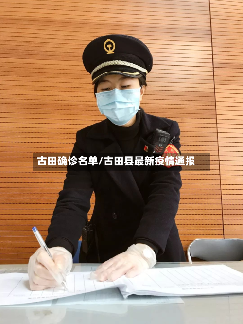 古田确诊名单/古田县最新疫情通报