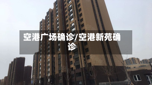 空港广场确诊/空港新苑确诊