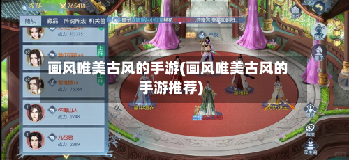 画风唯美古风的手游(画风唯美古风的手游推荐)
