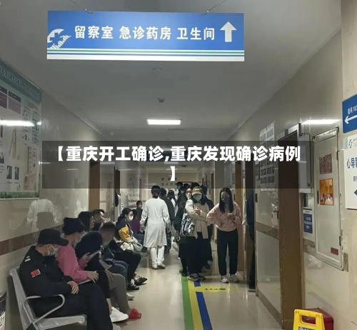 【重庆开工确诊,重庆发现确诊病例】