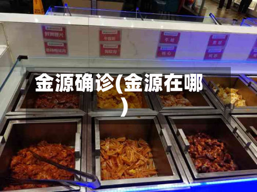 金源确诊(金源在哪)