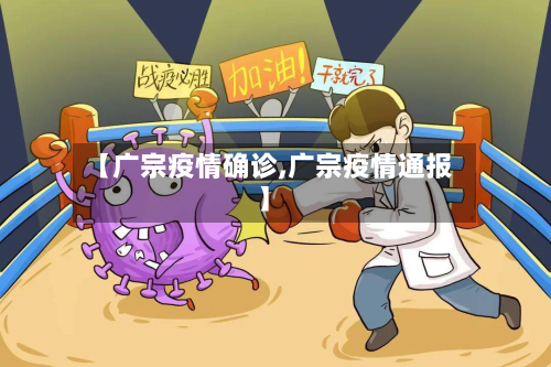 【广宗疫情确诊,广宗疫情通报】