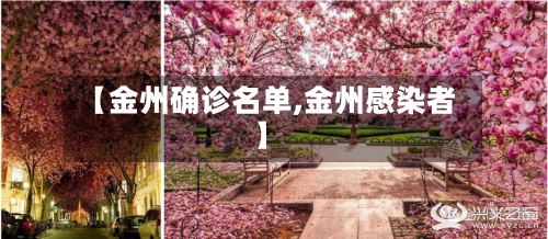 【金州确诊名单,金州感染者】-第2张图片