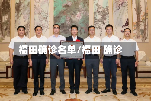 福田确诊名单/福田 确诊