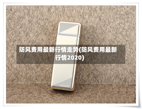 防风费用最新行情走势(防风费用最新行情2020)-第2张图片