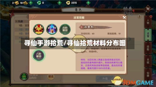 寻仙手游拾荒/寻仙拾荒材料分布图-第2张图片