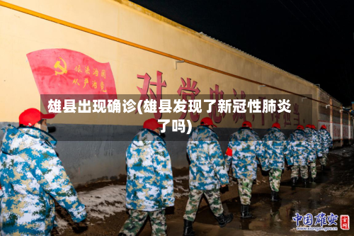 雄县出现确诊(雄县发现了新冠性肺炎了吗)