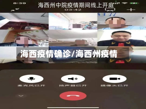 海西疫情确诊/海西州疫情-第2张图片