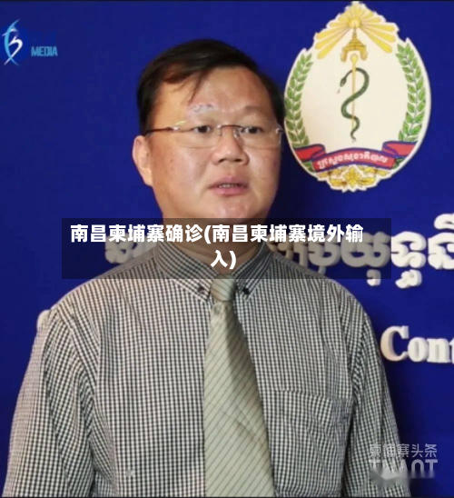 南昌柬埔寨确诊(南昌柬埔寨境外输入)-第3张图片