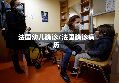 法国幼儿确诊/法国确诊病历
