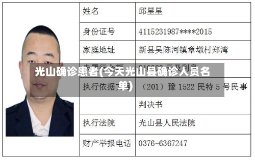 光山确诊患者(今天光山县确诊人员名单)
