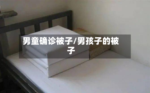 男童确诊被子/男孩子的被子