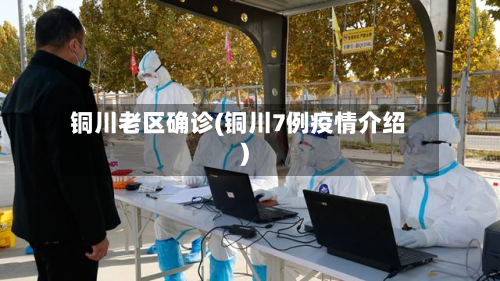 铜川老区确诊(铜川7例疫情介绍)
