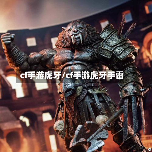 cf手游虎牙/cf手游虎牙手雷-第2张图片
