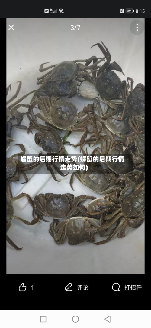 螃蟹的后期行情走势(螃蟹的后期行情走势如何)-第3张图片