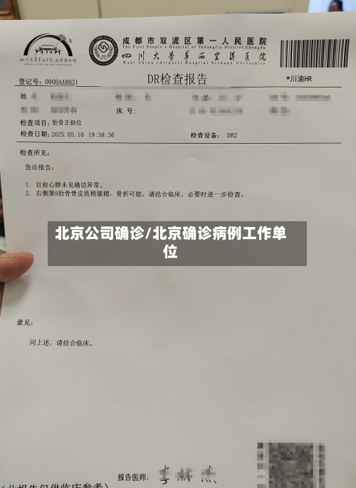 北京公司确诊/北京确诊病例工作单位-第3张图片