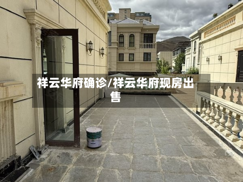 祥云华府确诊/祥云华府现房出售-第3张图片