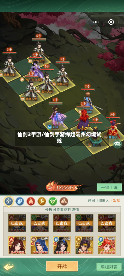 仙剑3手游/仙剑手游缘起渝州幻境试炼