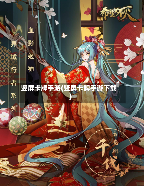 竖屏卡牌手游(竖屏卡牌手游下载)-第2张图片