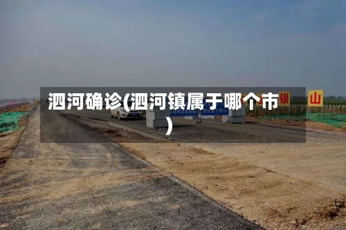 泗河确诊(泗河镇属于哪个市)-第2张图片